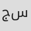 جمال سركيس